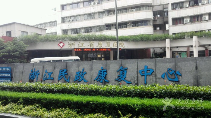 浙江民政康復(fù)中心
