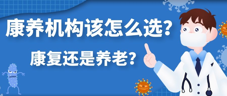 康復還是養老，康養機構應該怎么選？