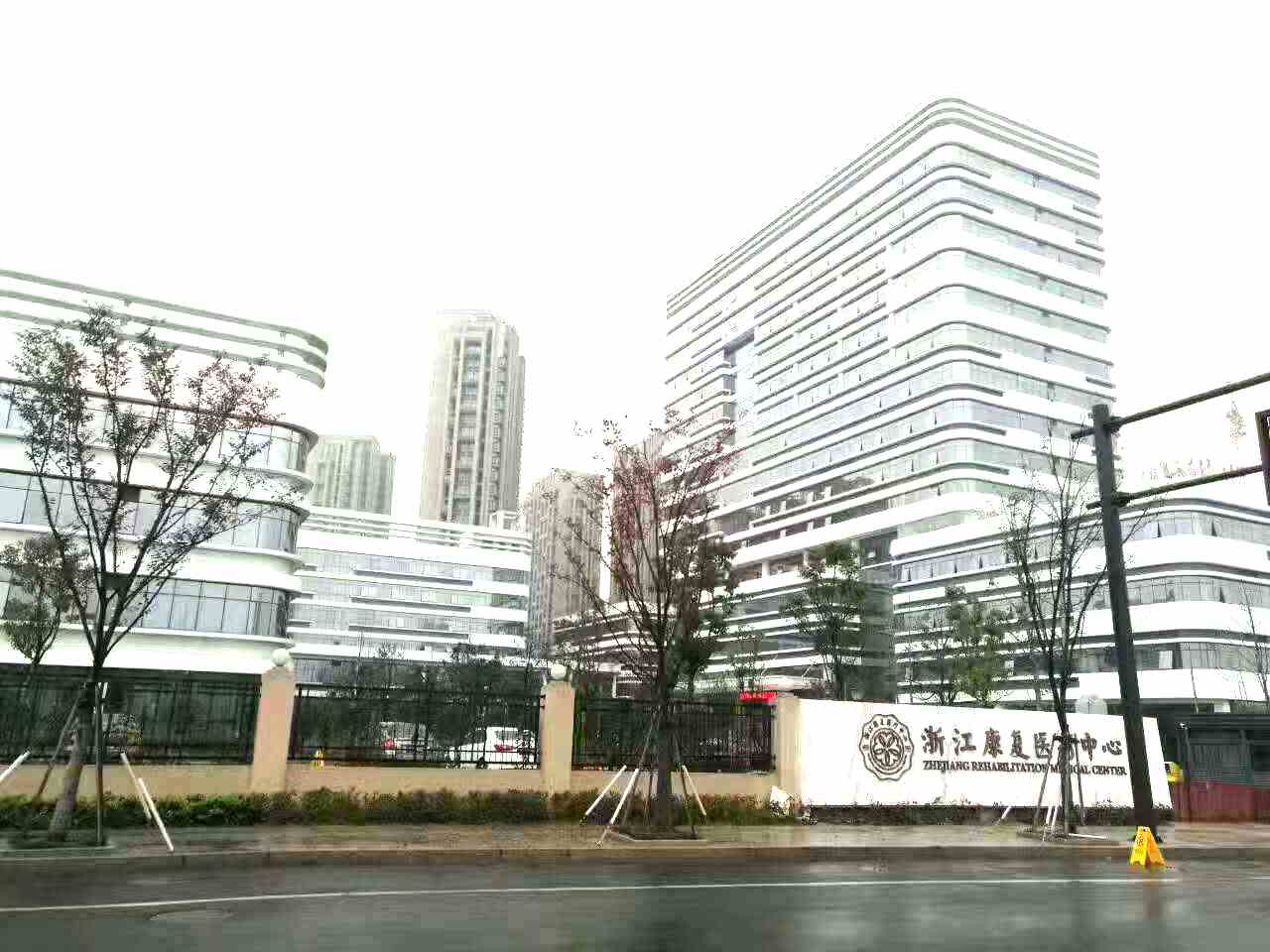 公立康復中心 