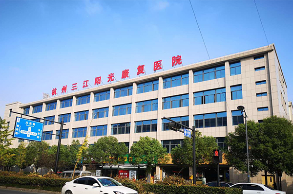 杭州三江陽光康復(fù)醫(yī)院