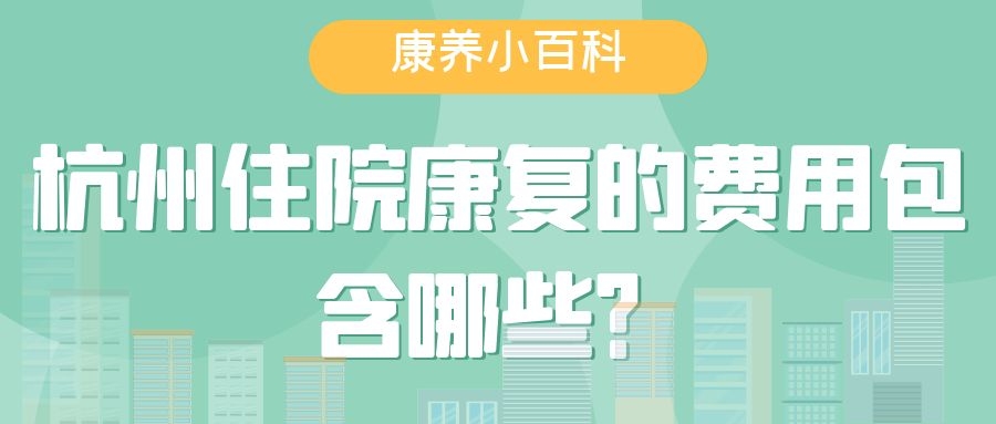 杭州康復住院的費用包含哪些？