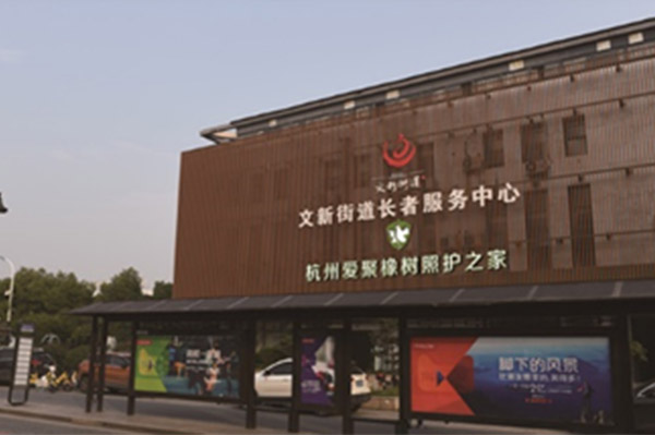 杭州愛聚橡樹照護之家