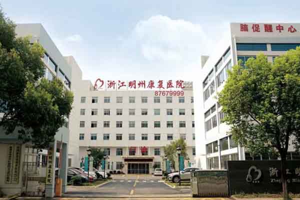 浙江明州康復醫院