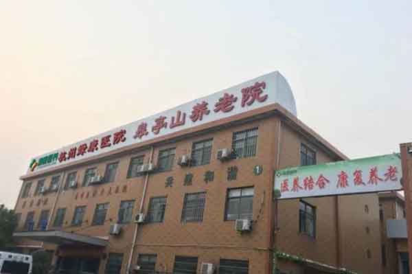 杭州綠康老年醫院