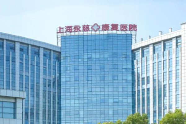 上海永慈康復(fù)醫(yī)院