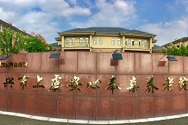 紹興上虞安心奉親養(yǎng)老院