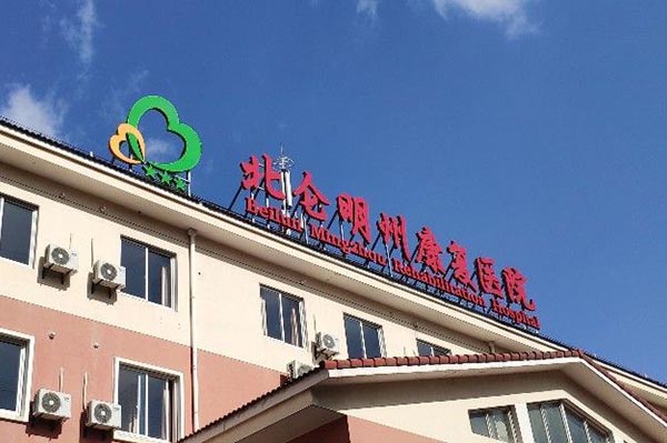 寧波北侖明州康復(fù)醫(yī)院