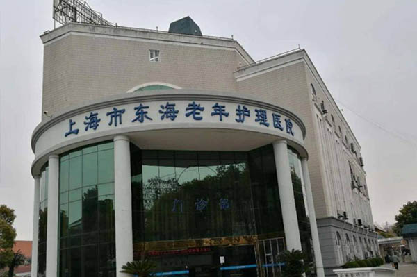 上海市東海老年護(hù)理醫(yī)院