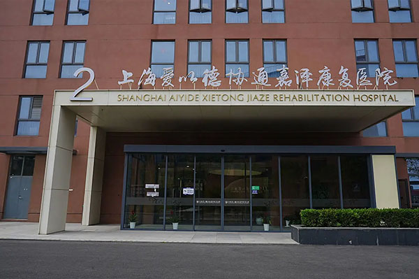 上海愛以德協通嘉澤康復醫院