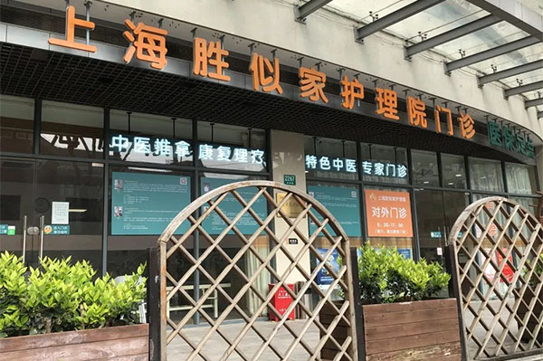 上海勝似家護理院