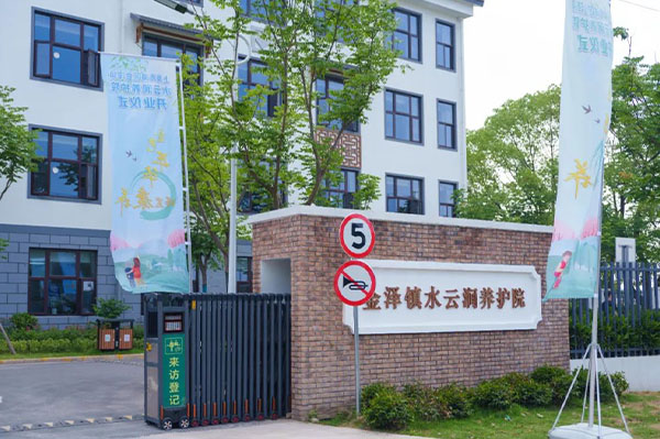 上海水云澗養老護理院