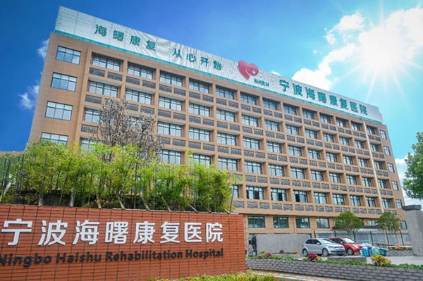 寧波海曙顧連康復(fù)醫(yī)院