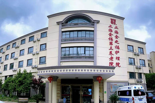 上海金之福護(hù)理院