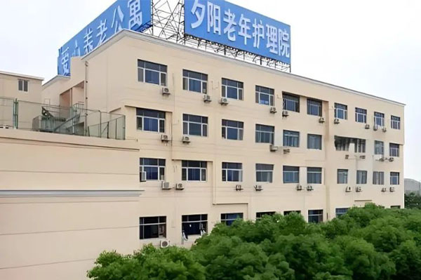 上海夕陽老年護(hù)理院愛心養(yǎng)老公寓