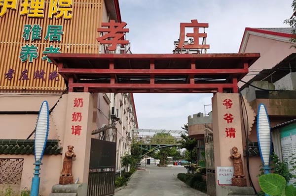 上海崇明孝莊養(yǎng)老院護(hù)理院