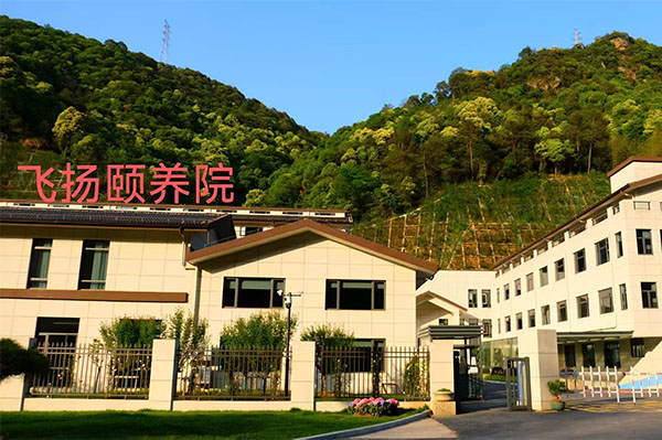 杭州飛揚頤養(yǎng)院（云野山居）