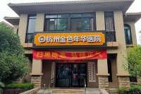 杭州金色年華醫院