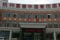 杭州富春中醫(yī)骨傷醫(yī)院