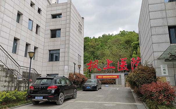 杭州西湖區轉塘附近老人醫養結合醫院：杭州楓上醫院