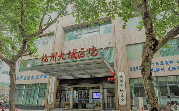 浙二醫院解放院區附近康復醫院：杭州大誠醫院，可以做術后管理康復醫院
