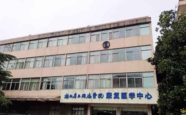 浙江省立同德醫院康復醫學中心在哪里，可以做哪些方面的康復治療訓練？
