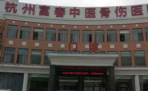 杭州富春中醫骨傷醫院在哪里？收費怎么樣？