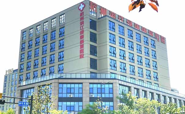 杭州濱江綠康康復醫院怎么樣？收費高嗎？