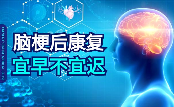 杭州博養醫院科普：腦梗后康復，宜早不宜遲