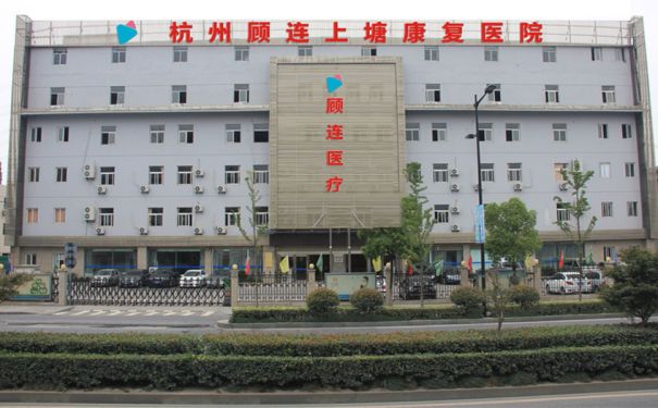 【杭州顧連上塘康復醫院】醫院簡介_科室介紹_專家團隊_聯系電話