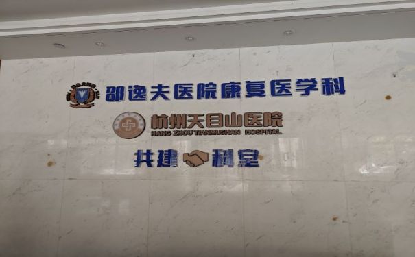 【杭州天目山醫院】醫院簡介_科室介紹_專家團隊_聯系電話