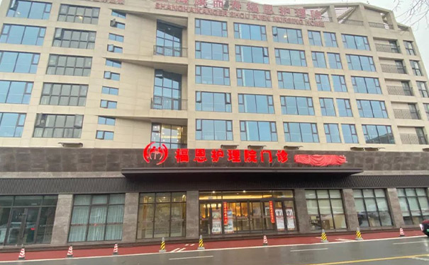 福恩護理院