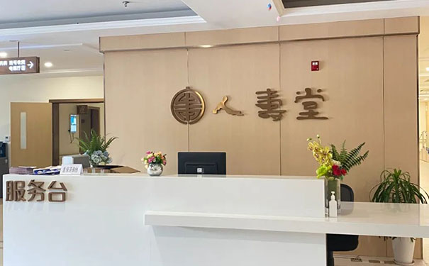 上海人壽堂嘉辰護理院