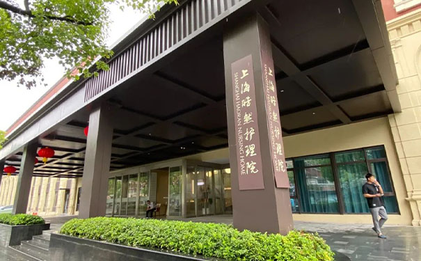 上海愛以德皓然護(hù)理院