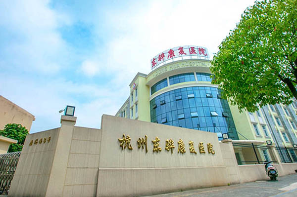 【圖文】杭州東驊康復醫院簡介，收費電話一覽