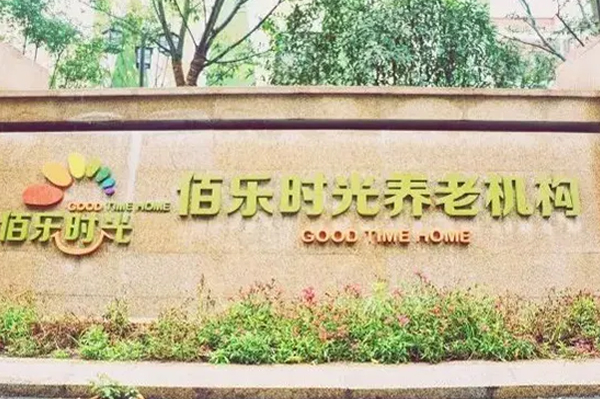 【圖文】杭州佰樂時光養老院簡介，收費電話一覽