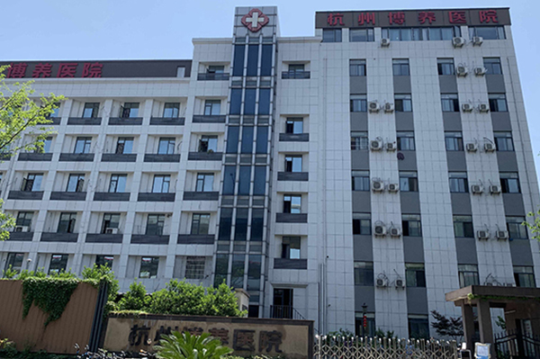 【圖文】杭州博養運動（關節）康復中心簡介，收費電話一覽
