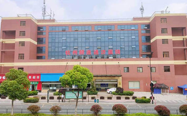 【圖文】杭州拱墅區顧連通濟醫院血透中心簡介，收費電話一覽