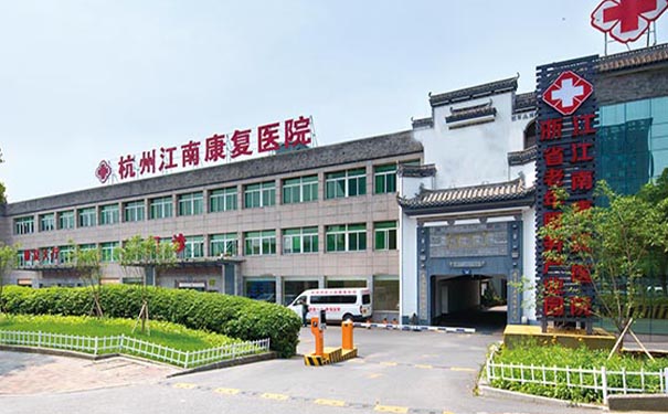 【圖文】杭州丹青江南康復醫院簡介，收費電話一覽