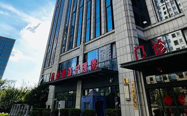 【圖文】杭州德嘉護理院簡介，收費電話一覽