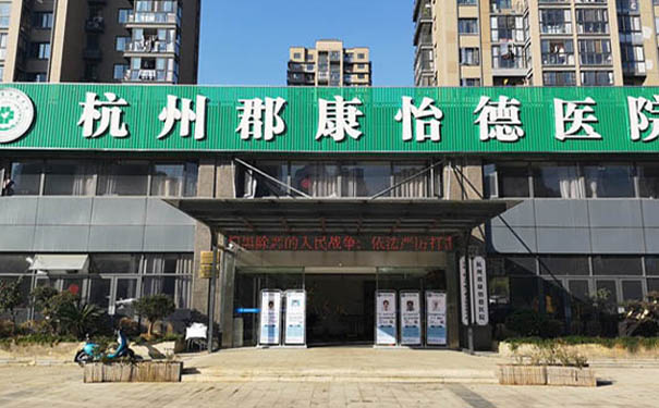 【圖文】 杭州郡康怡德醫院簡介，收費電話一覽