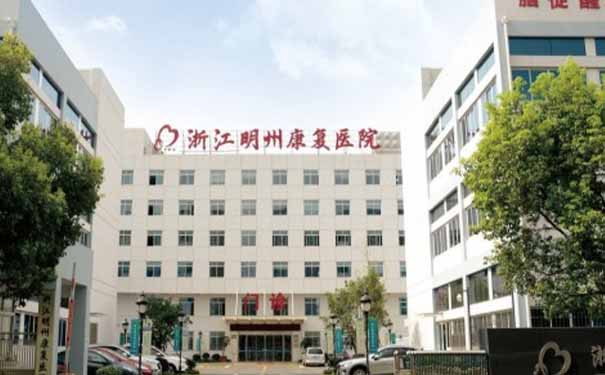 【圖文】浙江明州康復醫院簡介，收費電話一覽