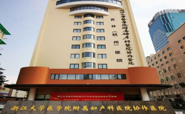 【圖文】杭州武林醫院簡介，收費電話一覽