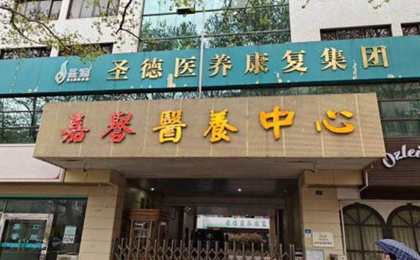 杭州圣德嘉譽(yù)護(hù)理院