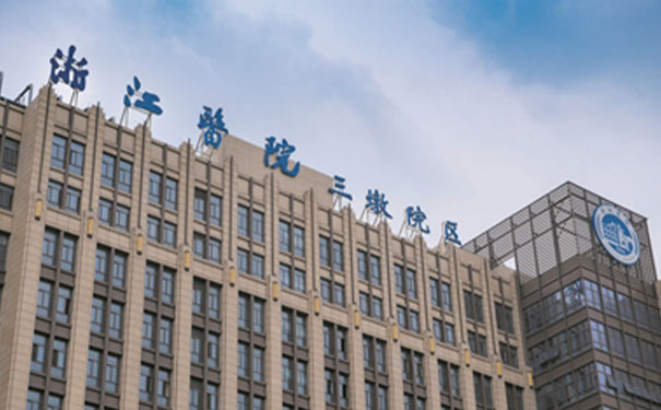 【圖文】浙江醫院三墩院區康復科簡介，收費電話一覽