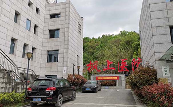 【圖文】杭州楓上醫院簡介，收費電話一覽