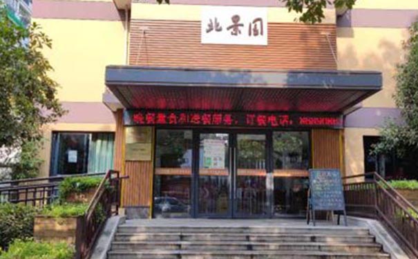 【圖文】北景園養老綜合服務中心簡介，收費電話一覽